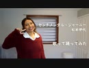 アメリカ人が松本伊代「センチメンタル・ジャーニー」を歌って踊ってみた【Kristen Valentine】