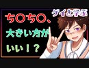 【ゲイと学ぶBL】ち〇ち〇のサイズ大きい方がいい？？#shorts 【ゲイvtuber】須戸コウ