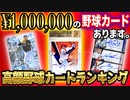 【1枚100万超！】2022 高額野球カードランキング！【プロ野球】【MLB】【ヤフオク】