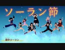 【鬼滅の刃】ソーラン節 (鬼滅キャラ_FF7衣装ver.)