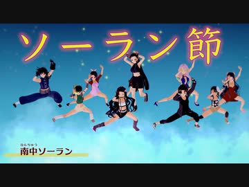 【鬼滅の刃】ソーラン節 (鬼滅キャラ_FF7衣装ver.)