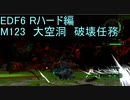 【地球防衛軍６】日刊！心は新人隊長のEDF６！　M123　大空洞　破壊任務【実況】