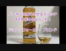 ウイスキー初心者結月ゆかりと12杯目【ジョニーウォーカー ブロンド】