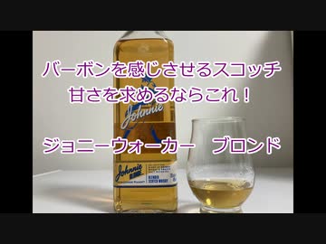 ウイスキー初心者結月ゆかりと12杯目【ジョニーウォーカー ブロンド】