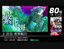 みんなで決めるアレンジBGMランキング Part.10