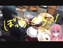 ぼっち･ざ･ろっく！ OP 青春コンプレックス 叩いてみた