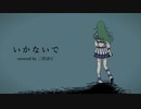 いかないで／想太feat.歌愛ユキ【歌ってみたby二星ぼに】