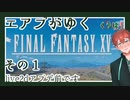 エアプがゆくFF15#1【FINAL FANTASY XV】