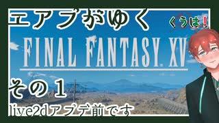 エアプがゆくFF15#1【FINAL FANTASY XV】