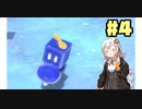 紲星あかりのマリオ3D【VOICEROID実況】part4