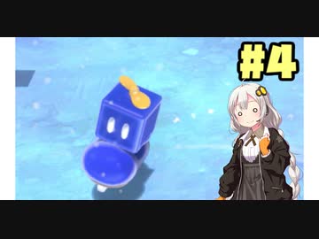 紲星あかりのマリオ3D【VOICEROID実況】part4