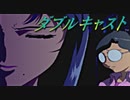 #22【実況】ダブルキャスト【やるドラ】