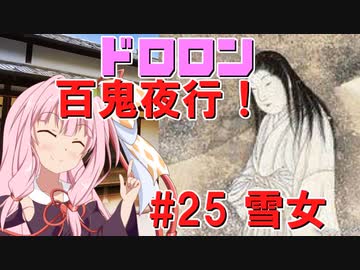 ドロロン妖怪百鬼夜行！#25：雪女【VOICEROID解説】