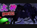 【大神絶景版】ザクとわんこと・・・ 【ゆっくり実況】ぱ～と52