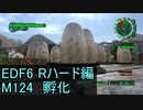 【地球防衛軍６】日刊！心は新人隊長のEDF６！　M124　孵化【実況】