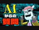 【暴走】AIからの質問に答えてみました！【AIのべりすと】