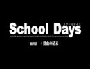 tribute to School Days 「鮮血の結末」