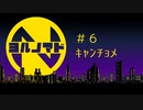『ヨルノマド』#6 キャンチョメ