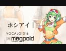 【AI GUMI】ホシアイ / GUMI 【VOCALOID6カバー】