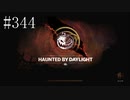 #344【Dead by Daylight】ハロウィンイベント始まる！！