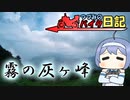 霧の灰ヶ峰【つづみのバイク日記】