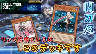 【遊戯王マスターデュエル】リンクregイベント開幕！　閃刀姫の変わらないデッキパワーで相手を翻弄し撃墜せよ！