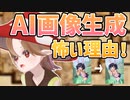 AI画像生成はなぜ恐れられるのか！？