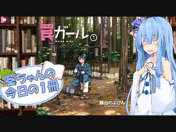 【罠ガール】葵ちゃんの今日の１冊