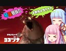 【スプラトゥーン３】琴葉姉妹のイカライフ！！！【その１２】