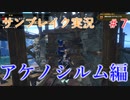 サンブレイクの世界を旅する アケノシルム編【A.I.VOICE＋SoftTalkゲーム実況】