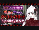 【耳舐め 囁きASMR】【反応したら負け】匂いフェチでヤンデレなヴァンパイアロードを根城まで狩りにきたら、なぜか匂いを気に入られてしまい、オヤツ代わりに……！？