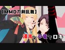 【MMD刀剣乱舞】清光と小竜でロキ