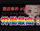 【閉店事件-The Closing Shift-】嘘田エイプリルpart.1【実況】