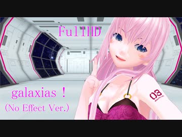 【ノーエフェクト祭】レイヤードビキニのれんくう式ルカさんでgalaxias！【MMD】【FullHD】