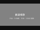 鉄道唱歌
