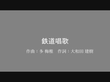鉄道唱歌