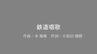鉄道唱歌
