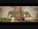不退転前夜