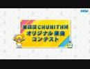【第四回チュウニズム公募楽曲】Alscír / Silkey【ミィム・ミクラー部門】