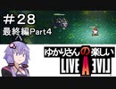 【ライブアライブ】ゆかりさんの楽しいライブアライブPart２８（最終編Part４）【VOICEROID実況】