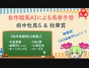 自作競馬AIで府中牝馬S&秋華賞予想！