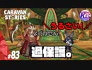 【リリ第4話】似たもの親子。【クリア】#83【RPG】けーちゃんのキャラバンストーリーズ“CARAVAN STORIES”【ゲッシー編】【KcsCHANNEL】