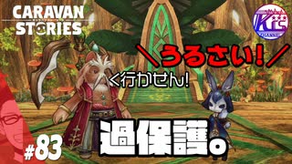 【リリ第4話】似たもの親子。【クリア】#83【RPG】けーちゃんのキャラバンストーリーズ“CARAVAN STORIES”【ゲッシー編】【KcsCHANNEL】