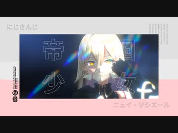 【ジャンル混合MMD】帝国少女【女性推し詰め】