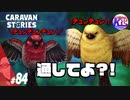 【スズメ】ロロタタはミーハーの巻。【強すぎ】#84【RPG】けーちゃんのキャラバンストーリーズ“CARAVAN STORIES”【ゲッシー編】【KcsCHANNEL】