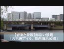 【音楽と景観】海沿い景観｢天王洲アイル、葛西海浜公園｣