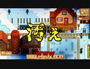 【Stardew Valley#67】亡き祖父の意思（ハーレム）を継ぐ者たち【雑談実況】