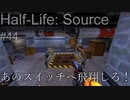 【プレイ Half-Life:Source】44.破壊禁止な爆弾《実験を失敗したときの一つの事例》