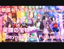 【ウマ娘】笑顔の宝物 -Beyond The Future!- 歌唱キャラ全7名 ノンストップver