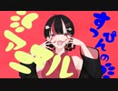 【UTAUカバー】アニマル/116